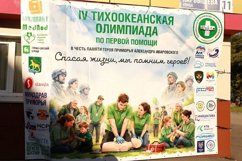 🩺 Во Владивостоке прошла олимпиада по первой помощи