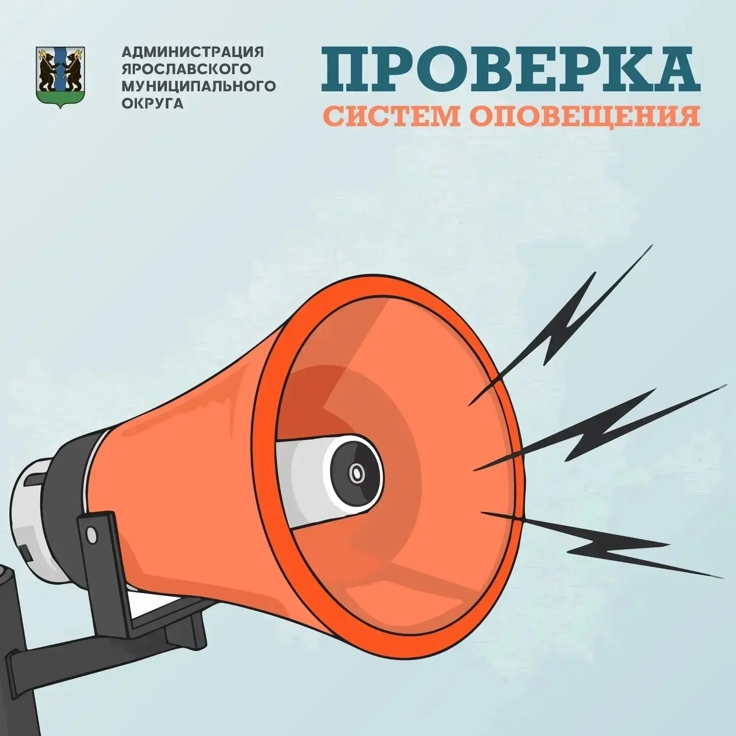 📢 Комплексная проверка систем оповещения пройдет в Ярославской области 7 октября