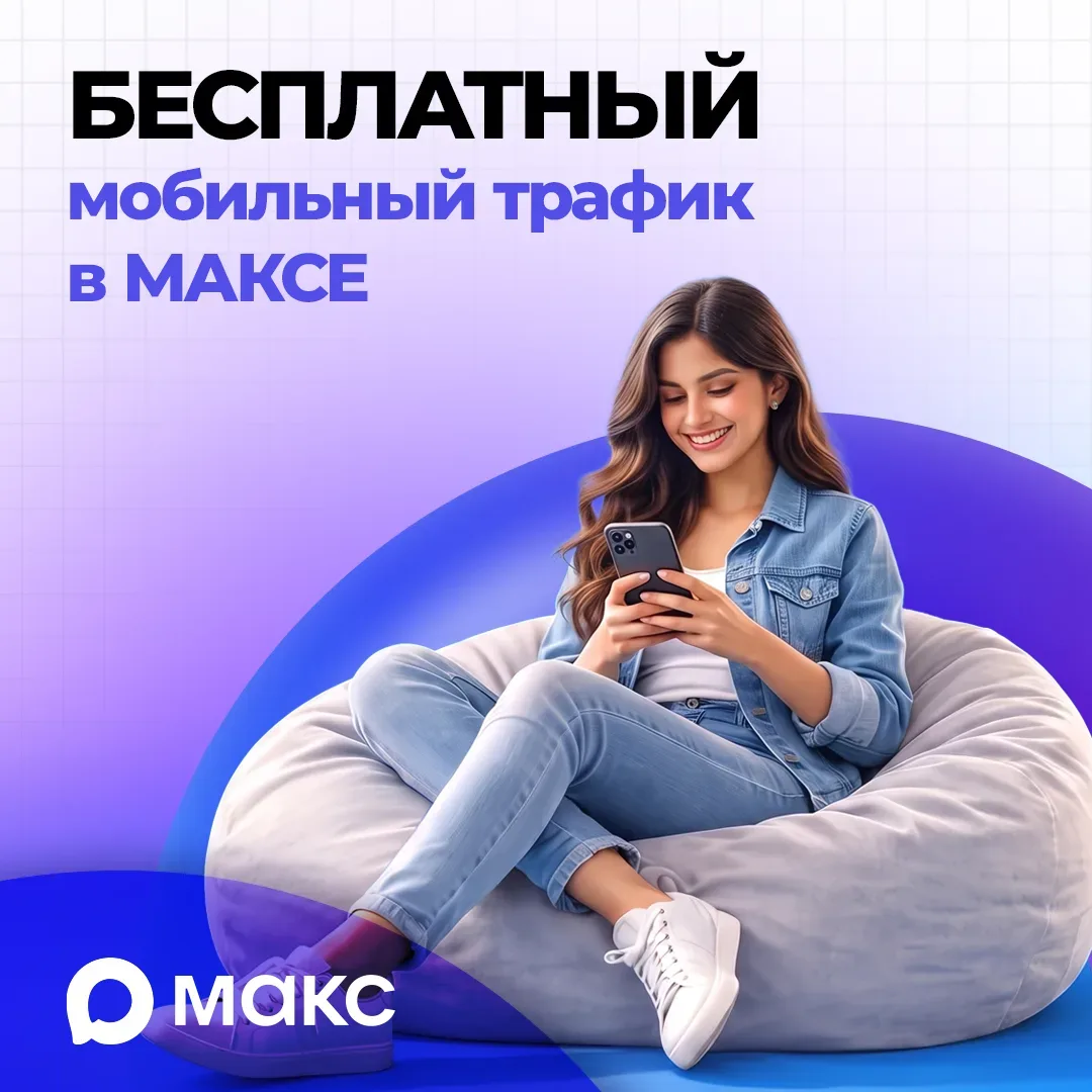 Интернет в мессенджере МАКС теперь не тратит мобильный трафик.