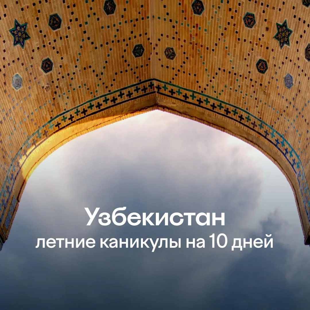 Настроение полетать на ковре-самолёте и ощутить себя в восточной сказке 🧞

Что насчёт 10 дней по Ве