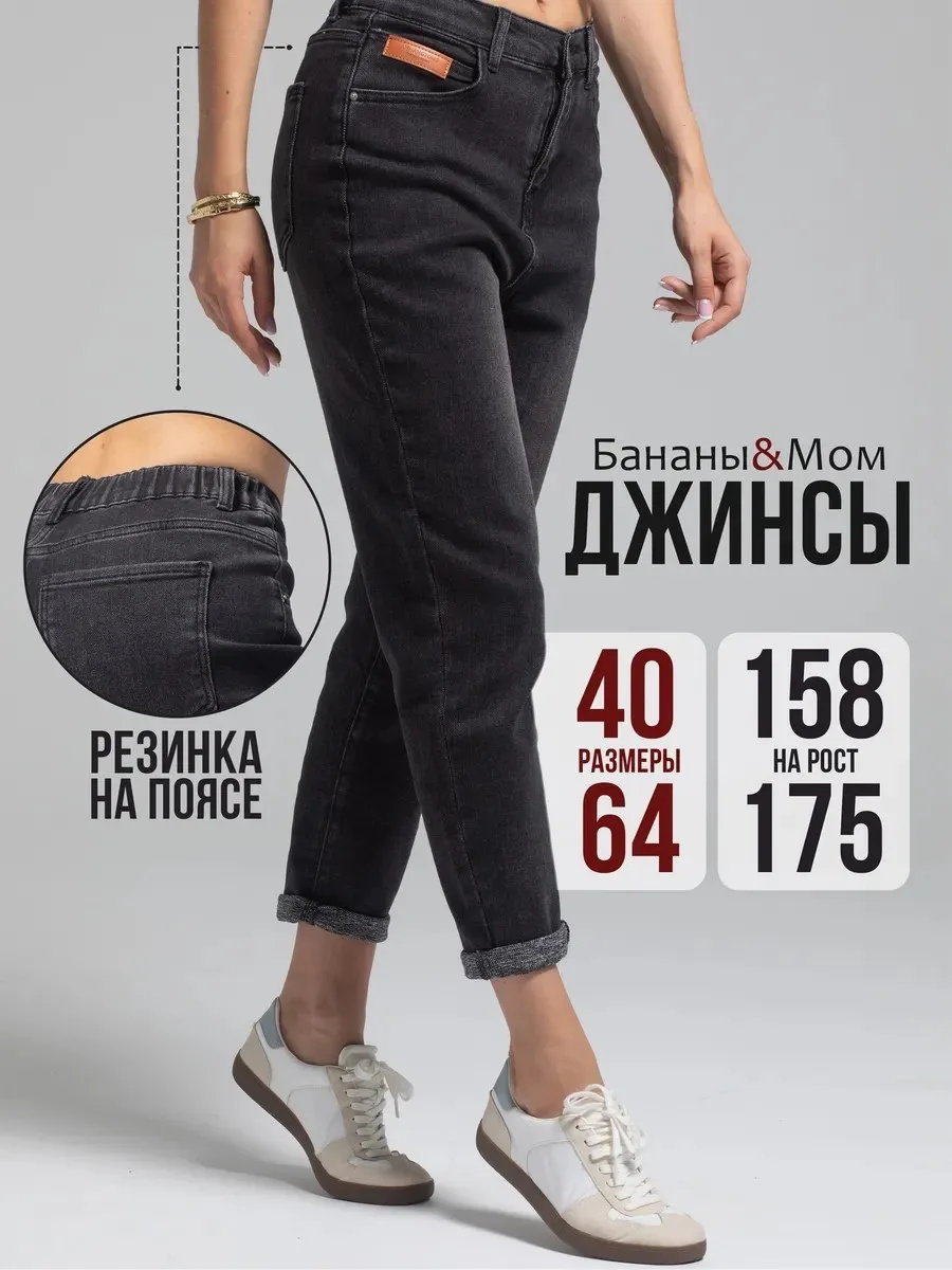 ✨ 61,9%   | Джинсы мом укороченные на резинке
