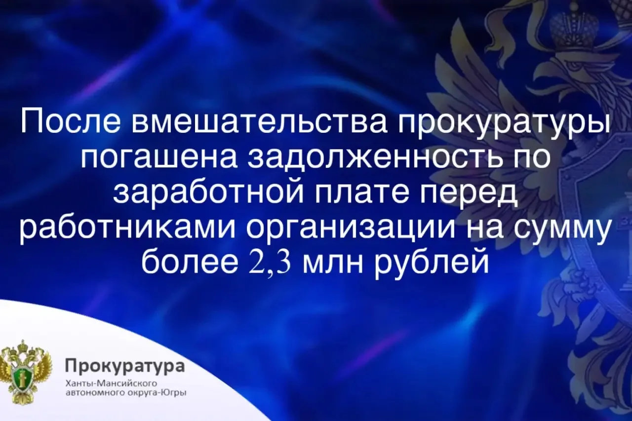 🔹Югорская межрайонная прокуратура по обращению работников организации провела проверку соблюдения тр