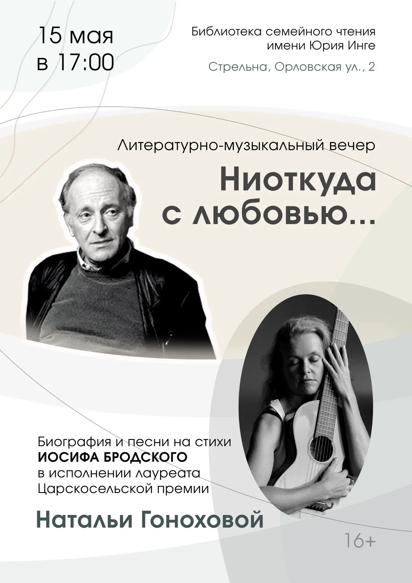 ✨ «Ниоткуда с любовью…» — вечер поэзии и музыки✨