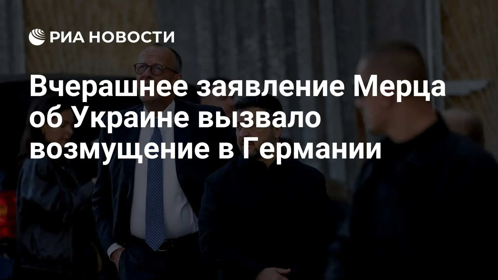 🇷🇺 Вчерашнее заявление Мерца об Украине вызвало возмущение в Германии