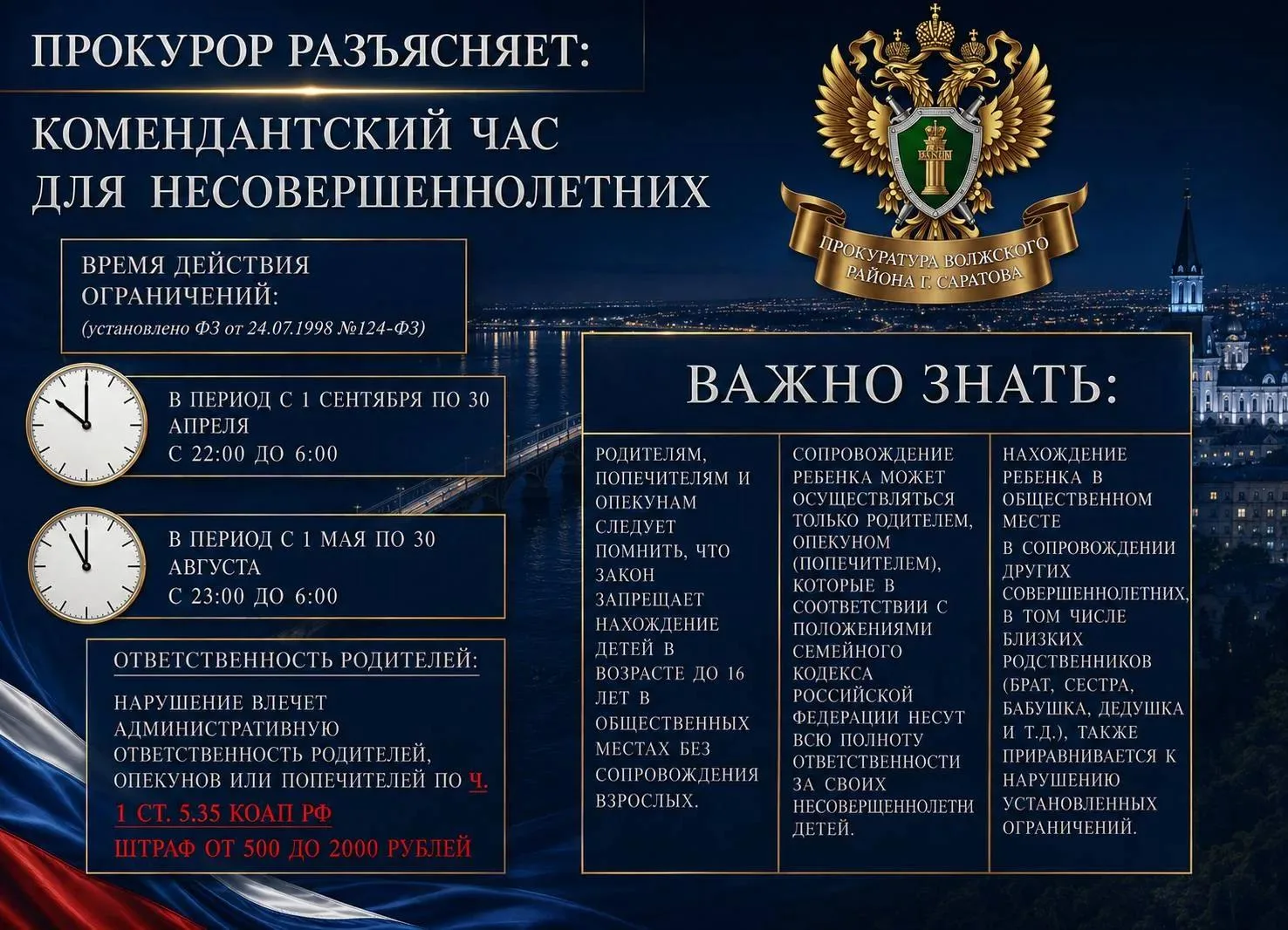 На территории России действуют ограничения на нахождение несовершеннолетних в ночное вр...