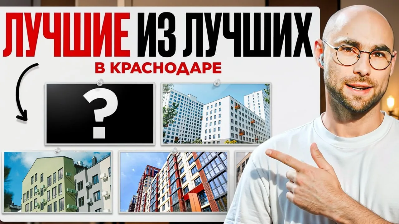 🏙️ 5 лучших новостроек Краснодара в 2026 году.