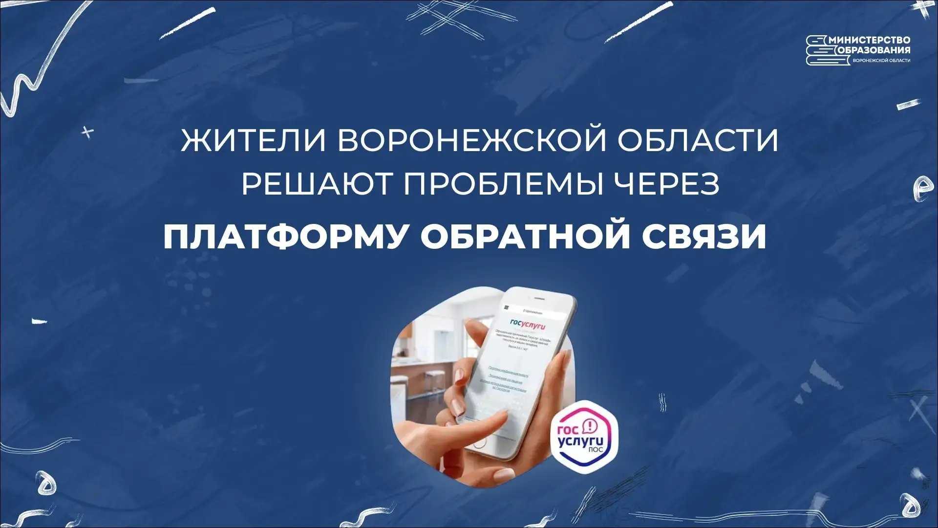 🔎 Жители Воронежской области могут подать обращение в органы власти через платформу об...