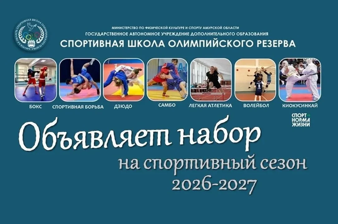 🔥 СШОР ОБЪЯВЛЯЕТ НАБОР НА НОВЫЙ СПОРТИВНЫЙ СЕЗОН!