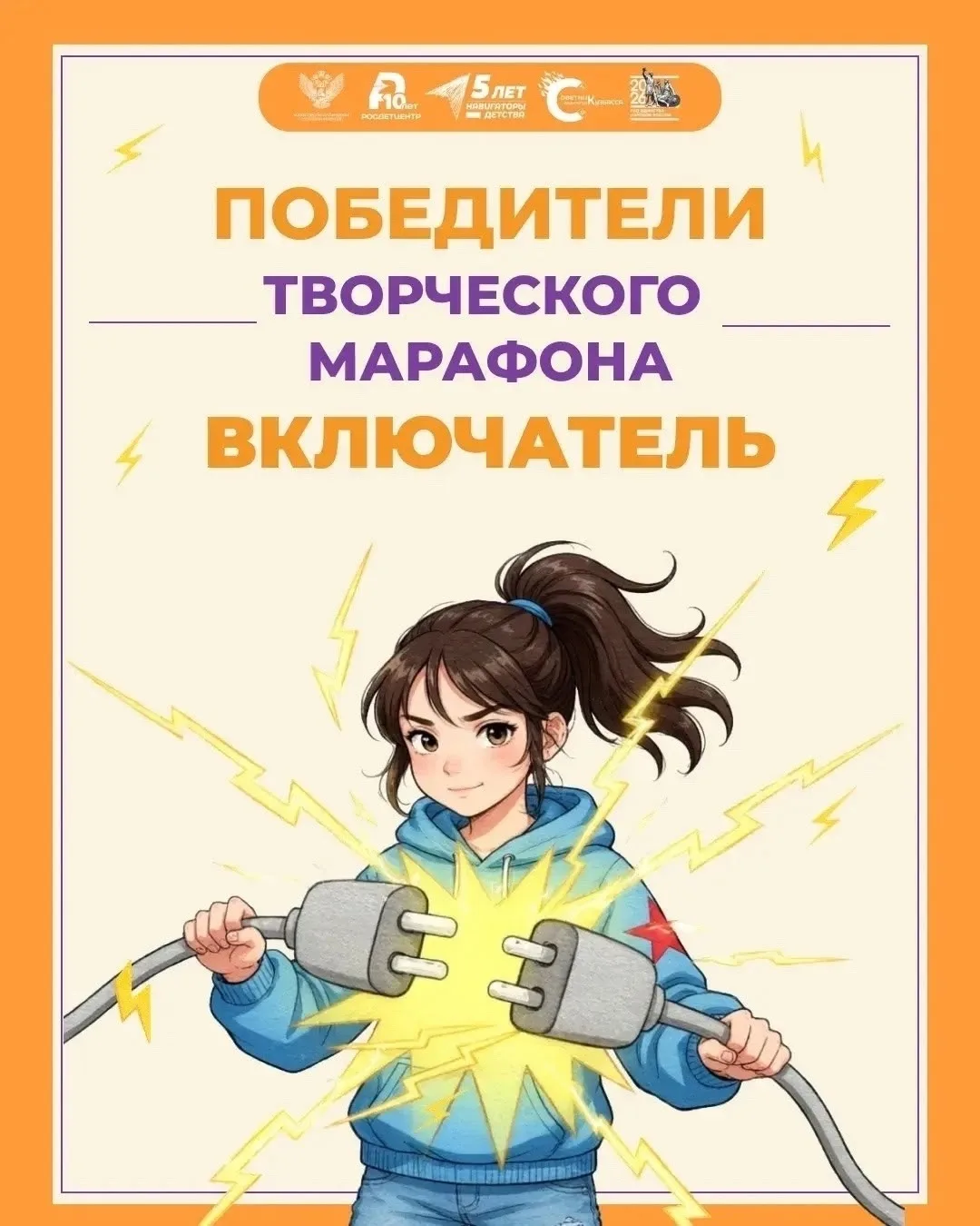 🎉 Поздравляем с победой в региональном творческом марафоне «Включатель»! 🎉