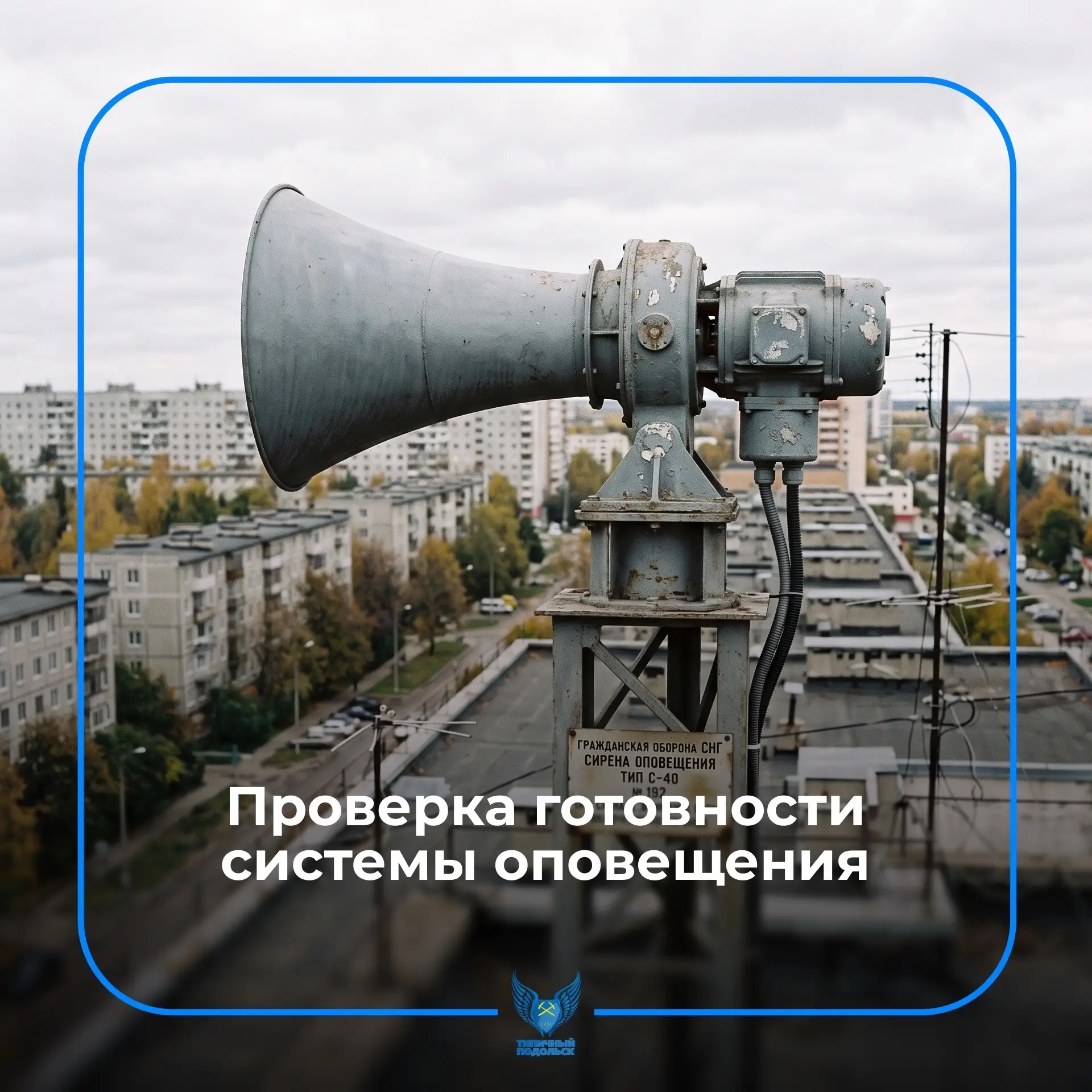 📢Комплексная проверка готовности системы оповещения, которая ранее планировалась по вс...