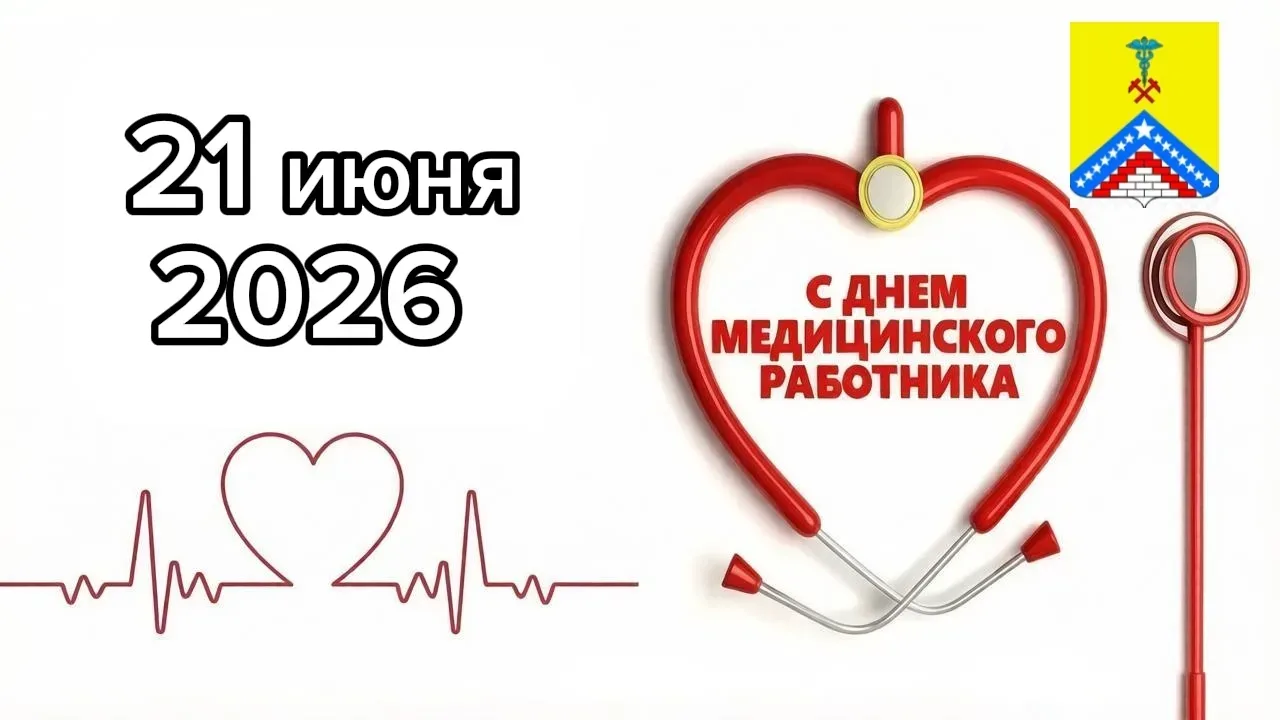 🌸 Поздравляем с профессиональным праздником уважаемых медицинских работников Гулькевич...