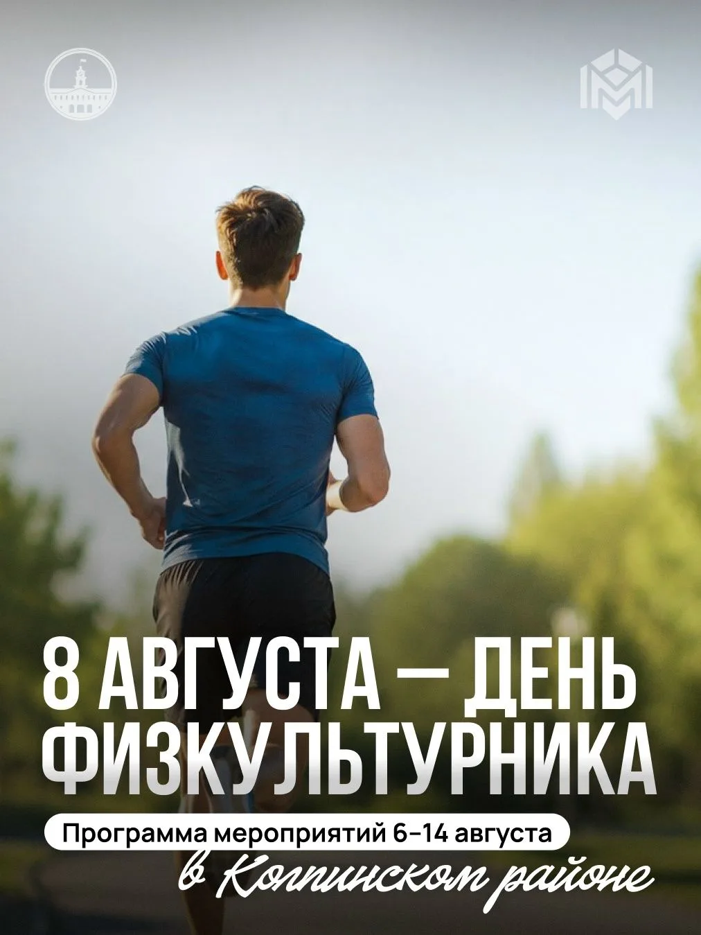 Приглашаем жителей Колпинского района принять участие в спортивных мероприятиях, посвящённых Дню физ