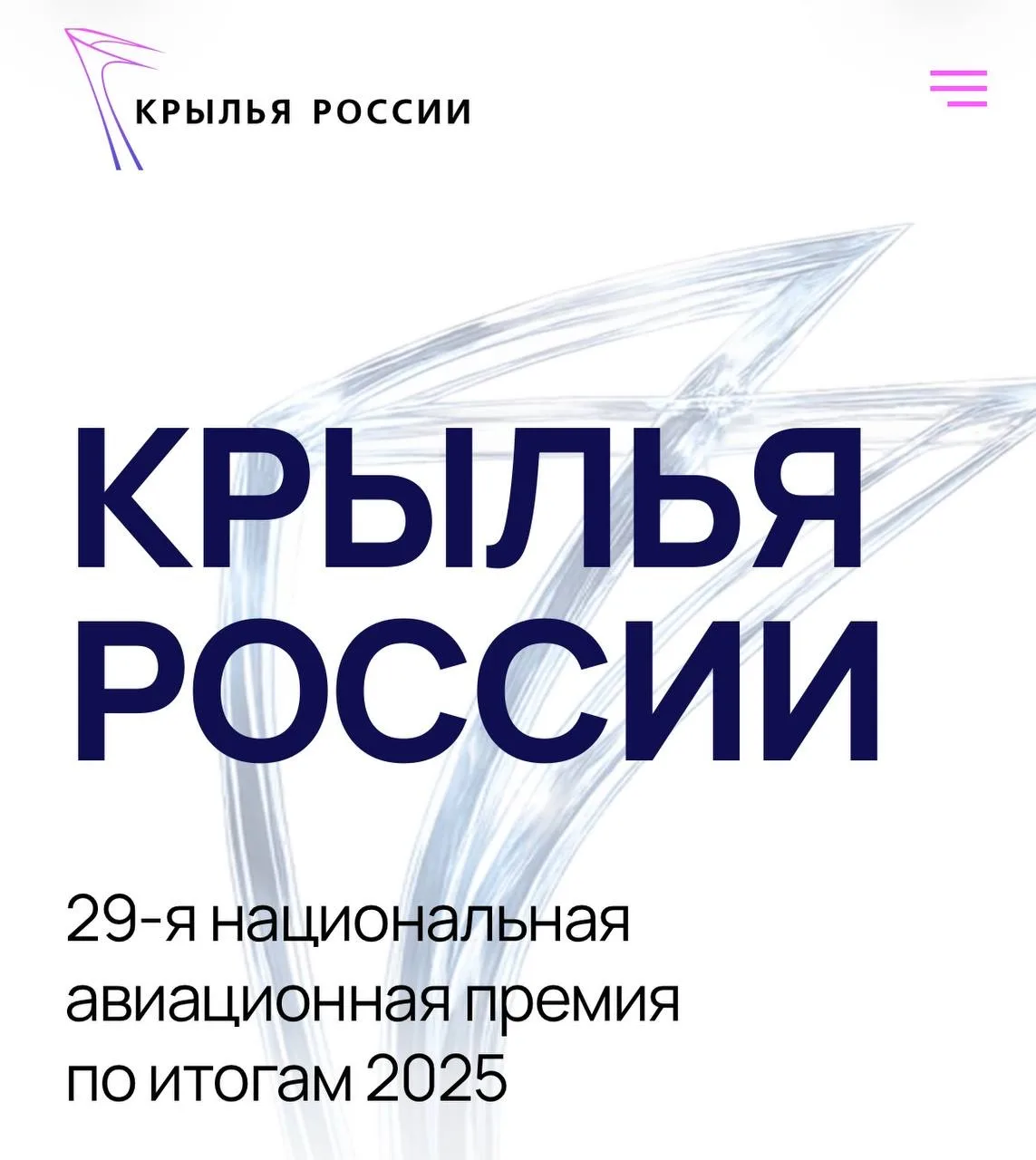 Международный аэропорт «Уфа» принимает участие в 29-ой Национальной авиационной премии «Крылья Росси