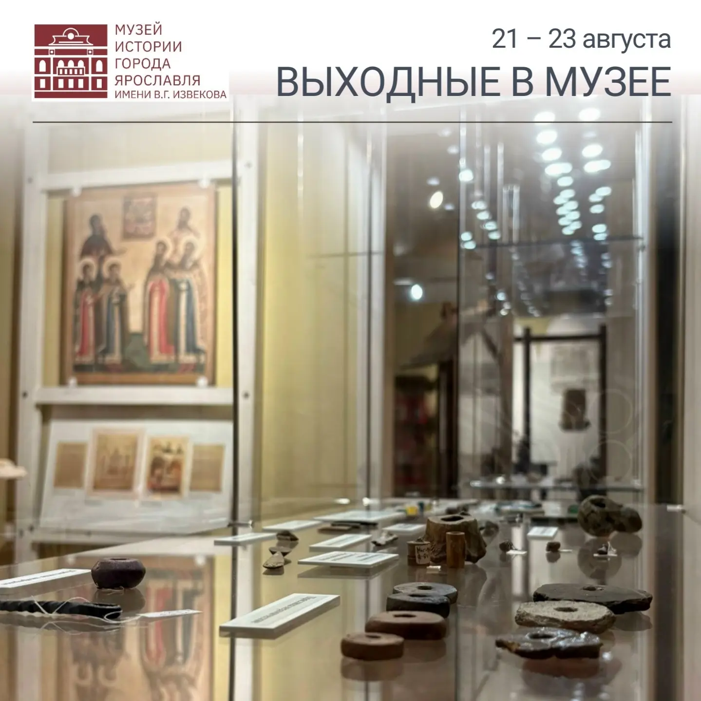 21 – 23 августа | Музейные выходные