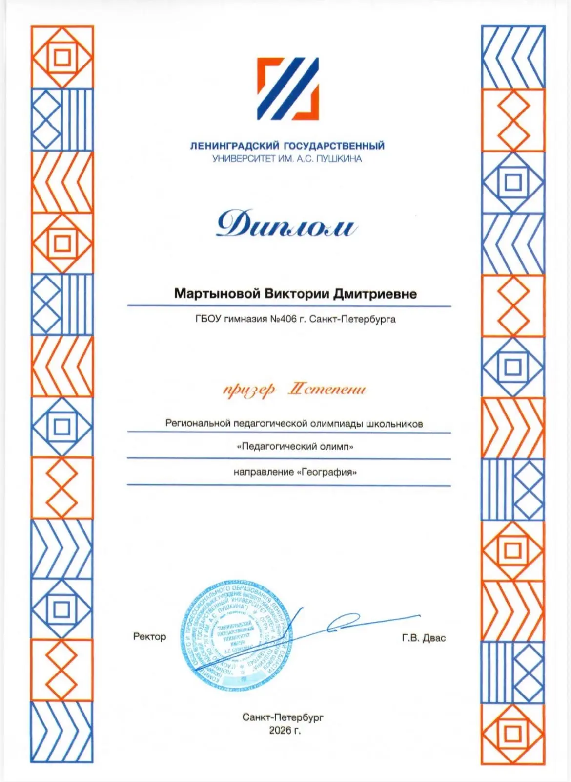 Ученица 10.2 Курчатовского класса Мартынова Виктория, стала призером 2 степени Региональной педагоги