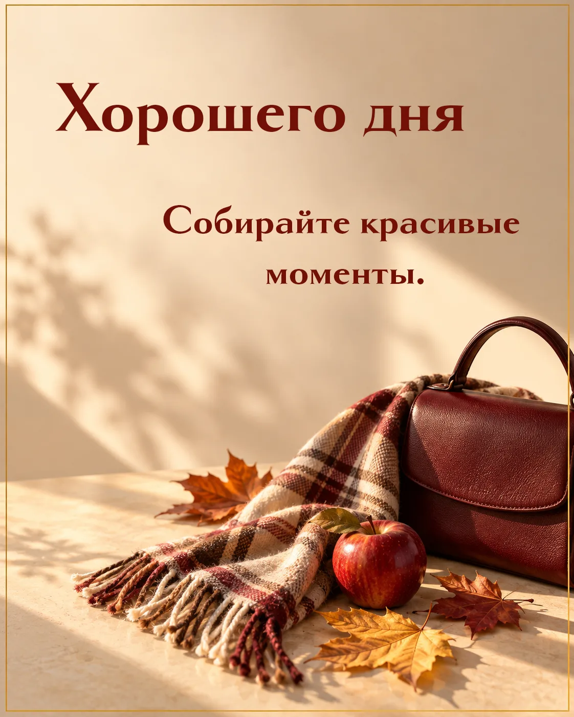 Иногда для хорошего дня нужно совсем немного: любимый шарф, свежий воздух и настроение ...