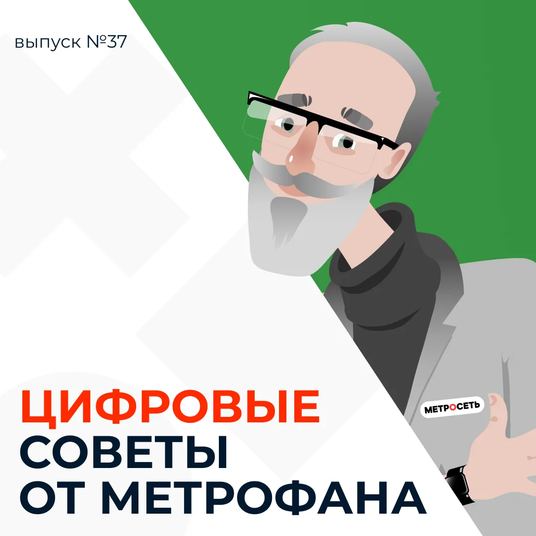 ⚡️Цифровые советы от Метрофана — выпуск №37!

Мошенники не стоят на месте. Многие пользователи уже з