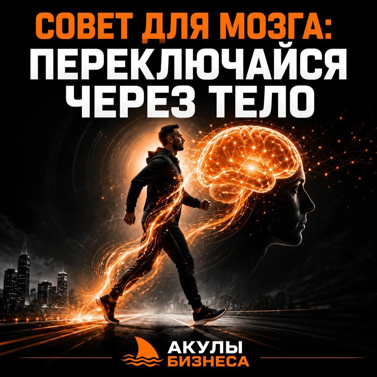 🧠 Совет для мозга: переключайся через тело