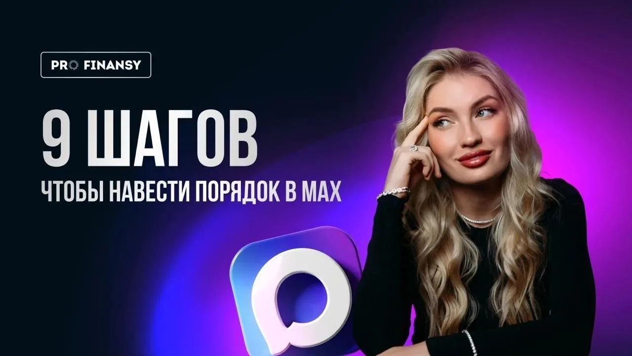 Ваш МАХ будет в порядке!  Как настроить каналы, уведомления, и быть в курсе всего самого важного. За
