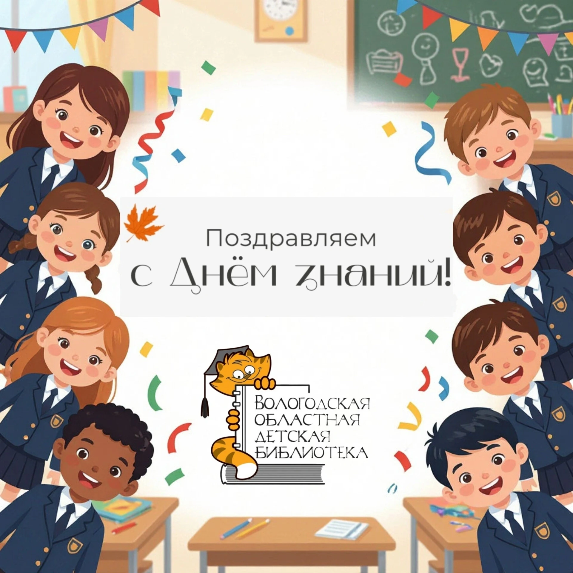 С Днём знаний, с 1 сентября! 🎉