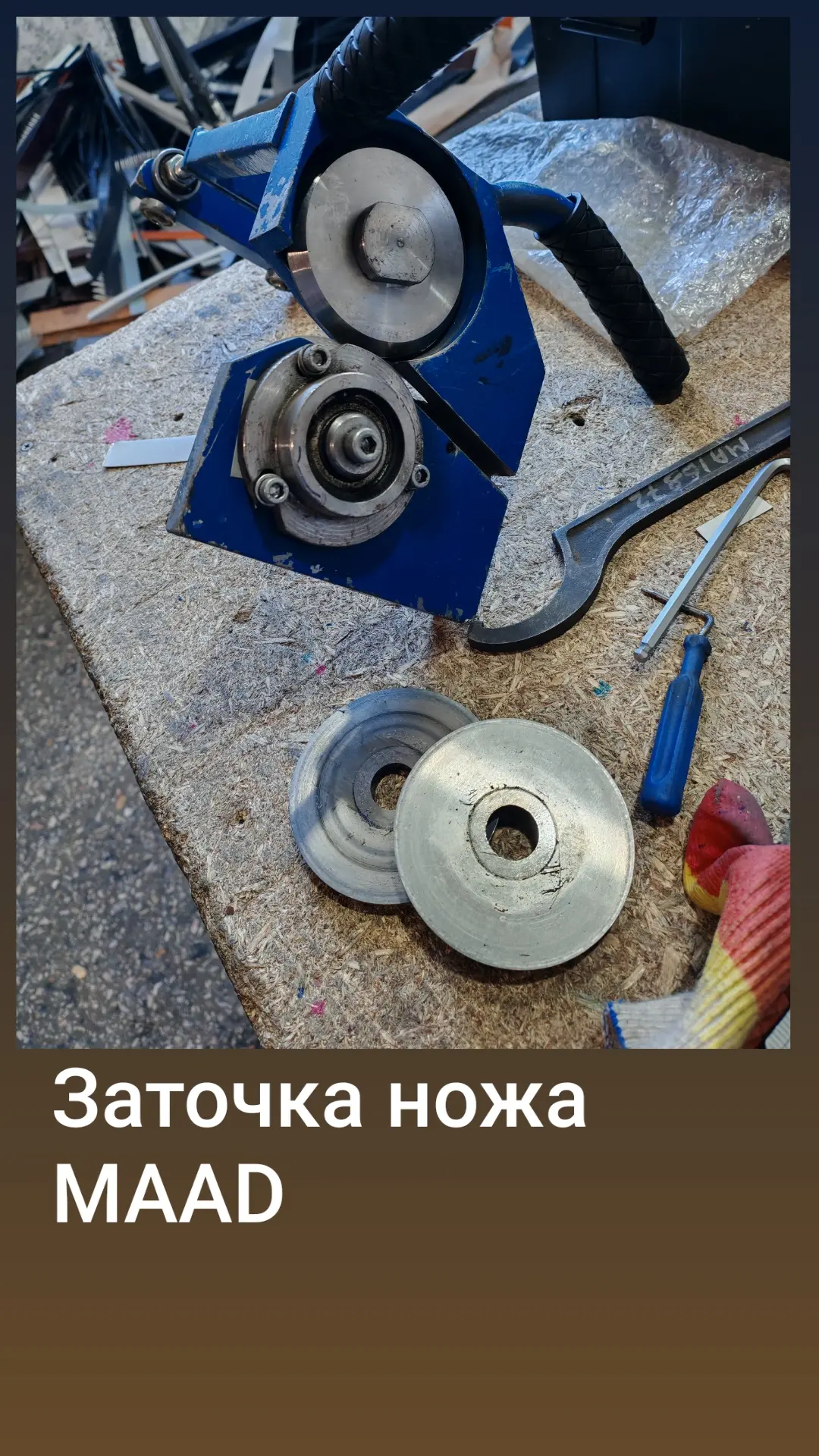 Нож MAAD . Заточили и настроили нож на мощном листогибе MAAD 2500/1.0 в г. Бийск.