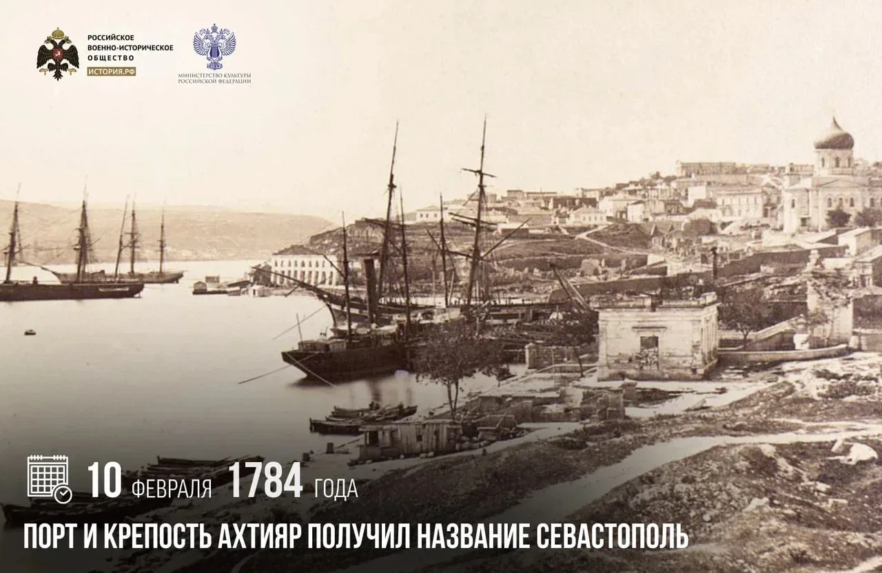 10 февраля 1784 года порт и крепость Ахтияр получил название Севастополь  За несколько лет до этого,