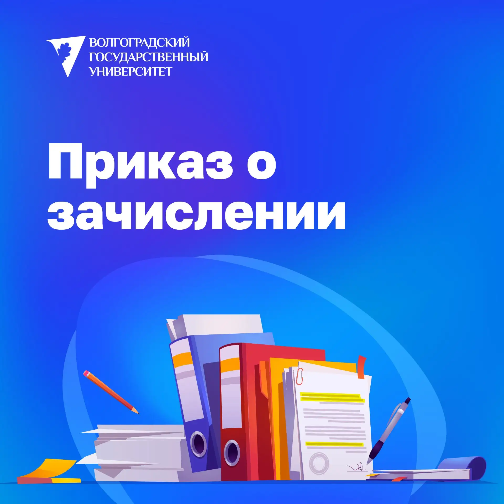 ⚡Сегодня выйдет приказ о зачислении на бакалавриат и специалитет у лиц, поступающих на ...