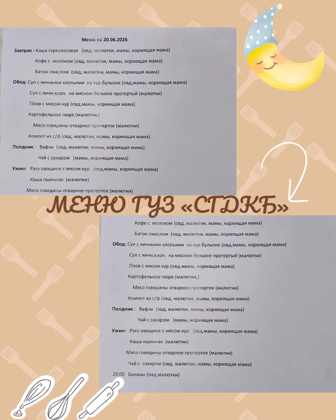Питание в стационаре 
ГУЗ «СГДКБ» 20.06.2026г.