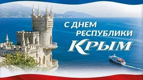 День Республики Крым крымчане ежегодно отмечают 20 января. Именно в этот день в 1991 го...