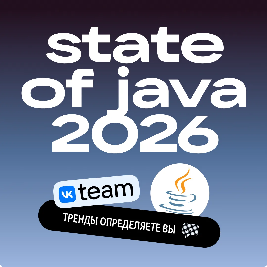 Запустили большое Java-исследование 💙