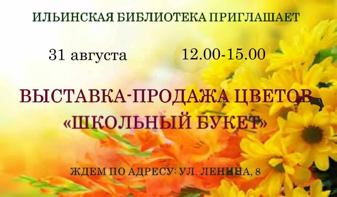 #ДеньЗнаний #ШкольныйБукет #ИльинскаяБиблиотека #ИльинскийМО #Цветы #ВыставкаПродажа #1...