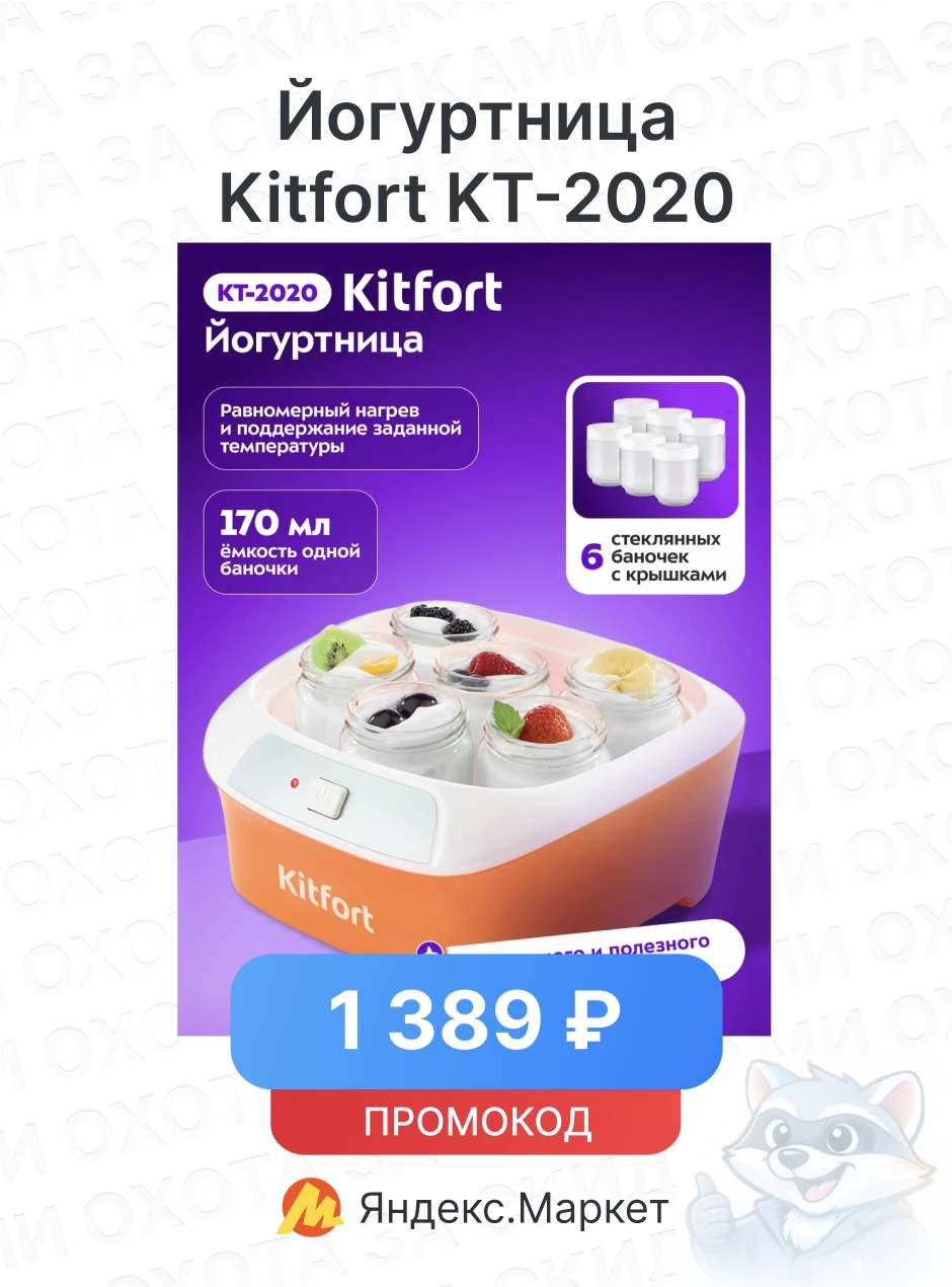 Йогуртница Kitfort KT-2020