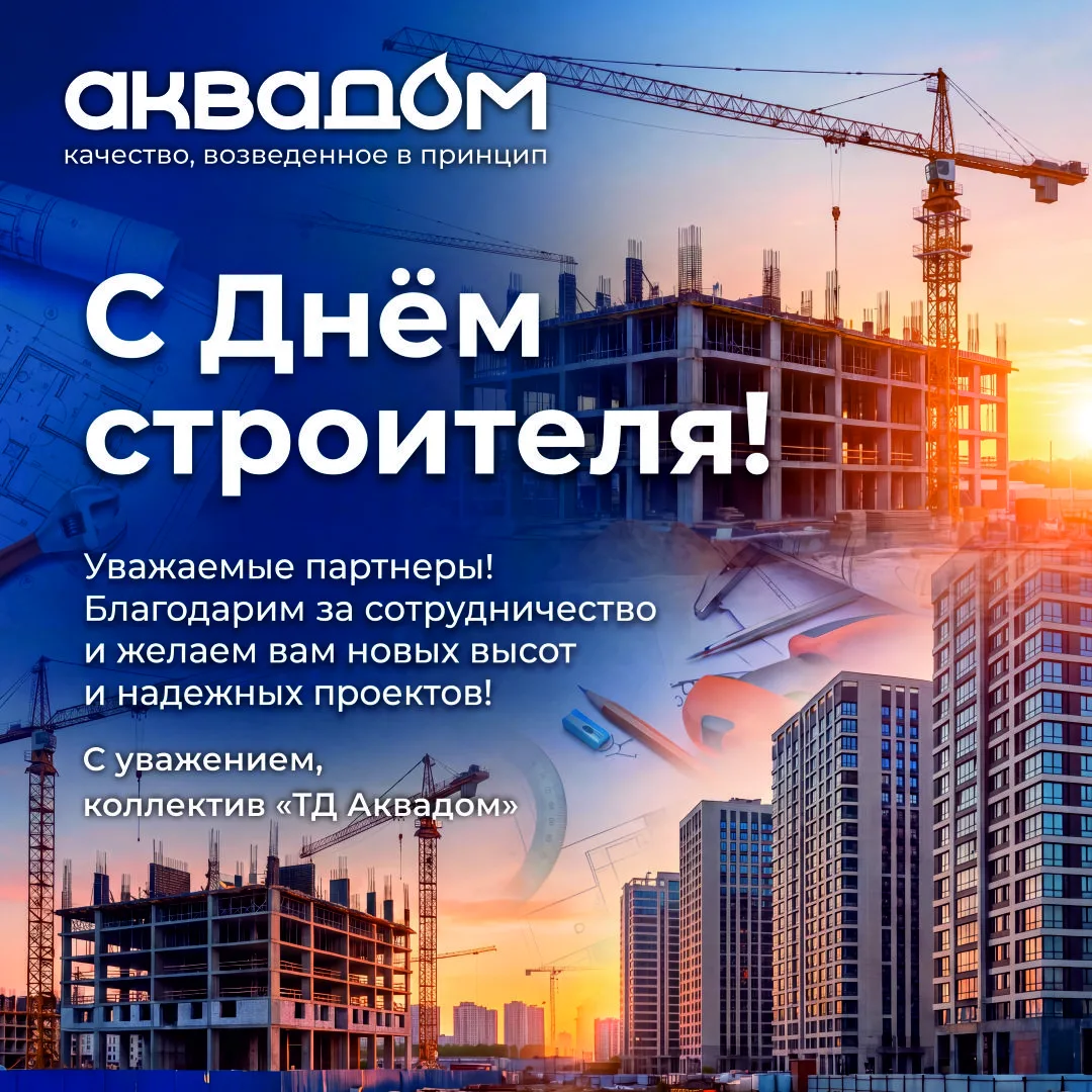 🎉 Дорогие и уважаемые партнёры, от чистого сердца поздравляем вас с Днём строителя.