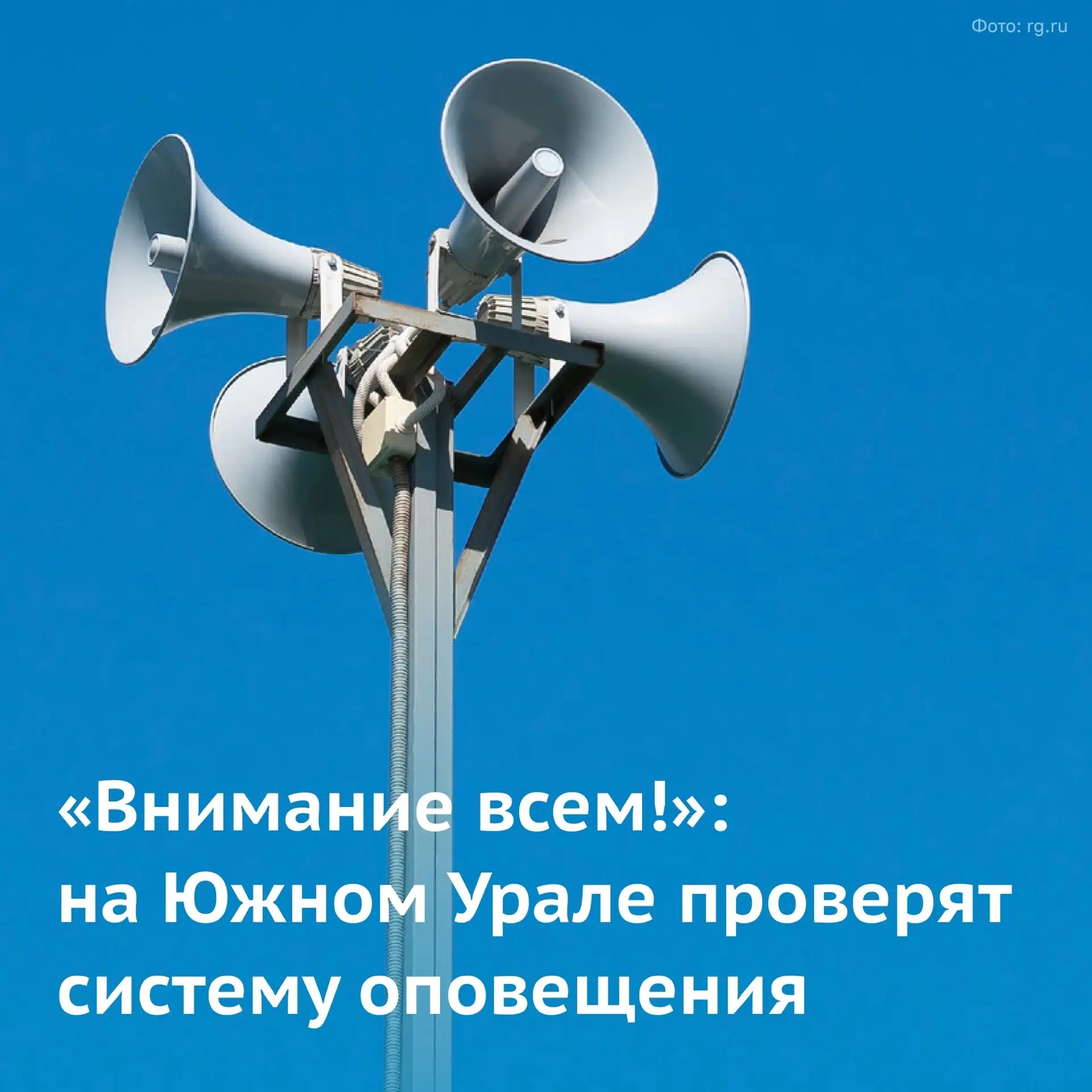 📢 Внимание! Напоминаем 7 октября в Чебаркуле пройдёт плановая проверка системы оповеще...
