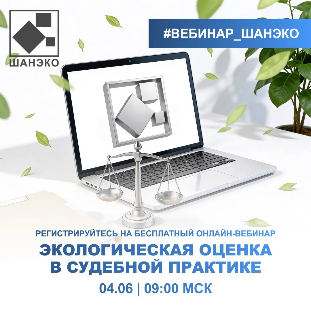 04 июня в 9.00 МСК состоится вебинар «Экологическая оценка в судебной практике», спикер...