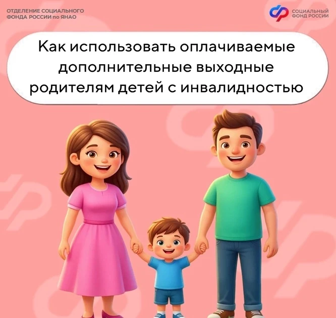 ✅ Четыре дополнительных оплачиваемых выходных в месяц — не миф, а реальная возможность для родителей