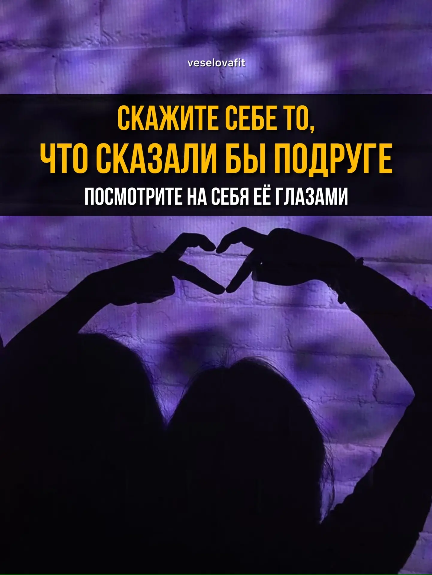 Представьте, что к вам приходит ваша лучшая подруга.
У неё лишний вес. Она сорвалась вчера вечером. 