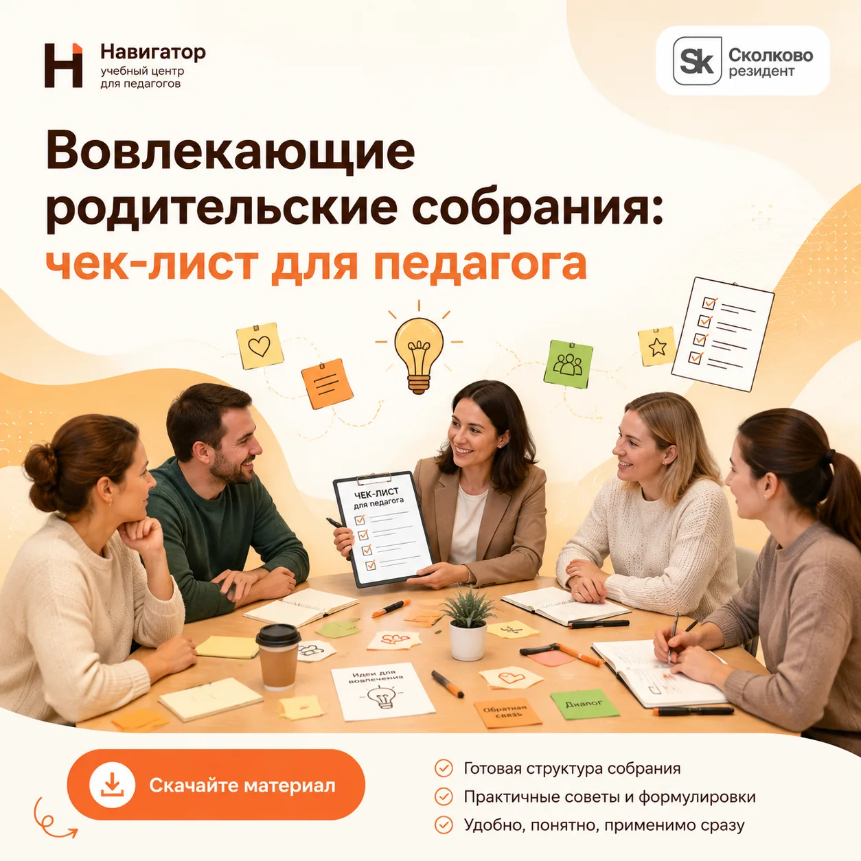 Вдохновляющие родительские собрания: делимся методическим чек-листом!