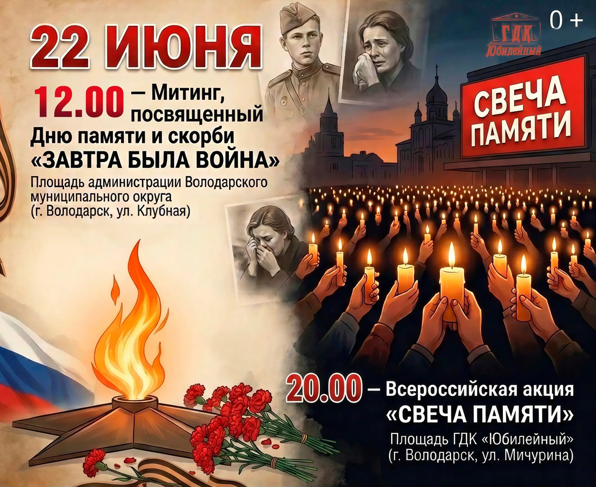 22 ИЮНЯ — ДЕНЬ ПАМЯТИ И СКОРБИ

Приглашаем володарцев и гостей округа почтить память героев Великой 
