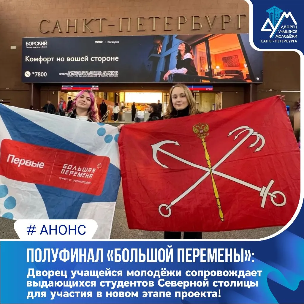 🏛️👥 Полуфиналисты «Большой перемены» Северной столицы отправляются на новые этапы про...
