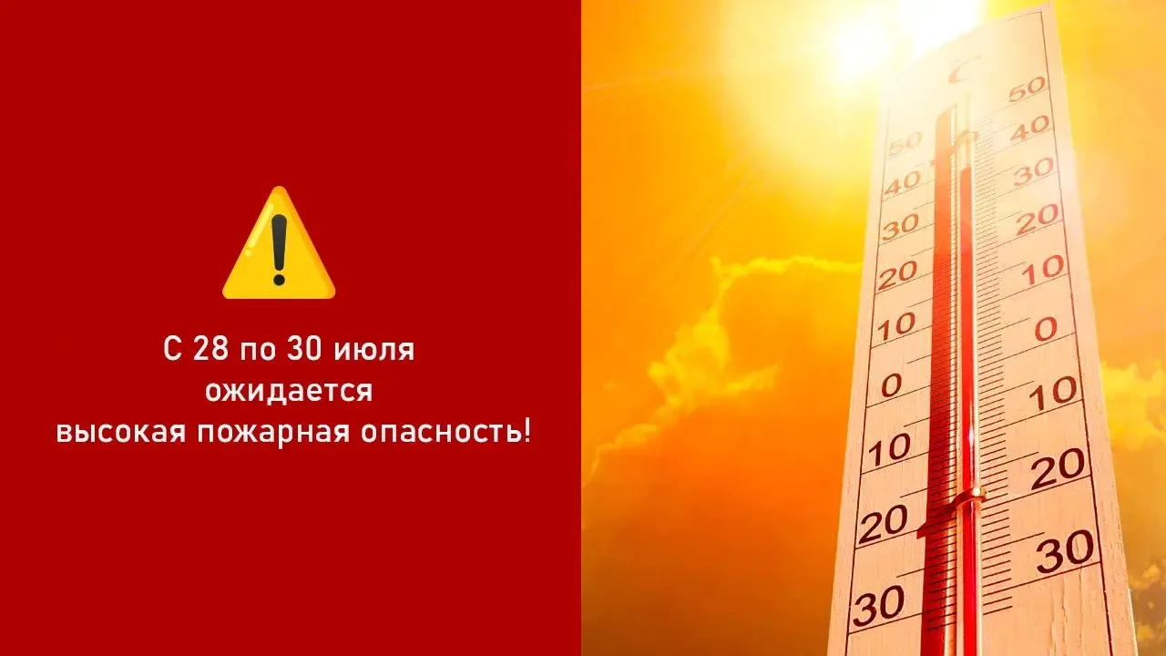 ⚠️ С 28 по 30 июля ожидается высокая пожарная опасность!

Об этом предупреждают сотрудники МЧС Росси