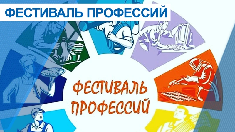 🎓 Фестиваль профессий.

Выбирая профессию, не все и не всегда принимают верное решение с первого ра