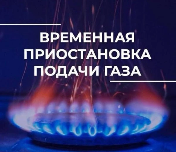 Напоминаю о предстоящем отключении газа 💨 

🗓️ с 29 июля 08:00 по 31 июля 12:00

Отключение затрон