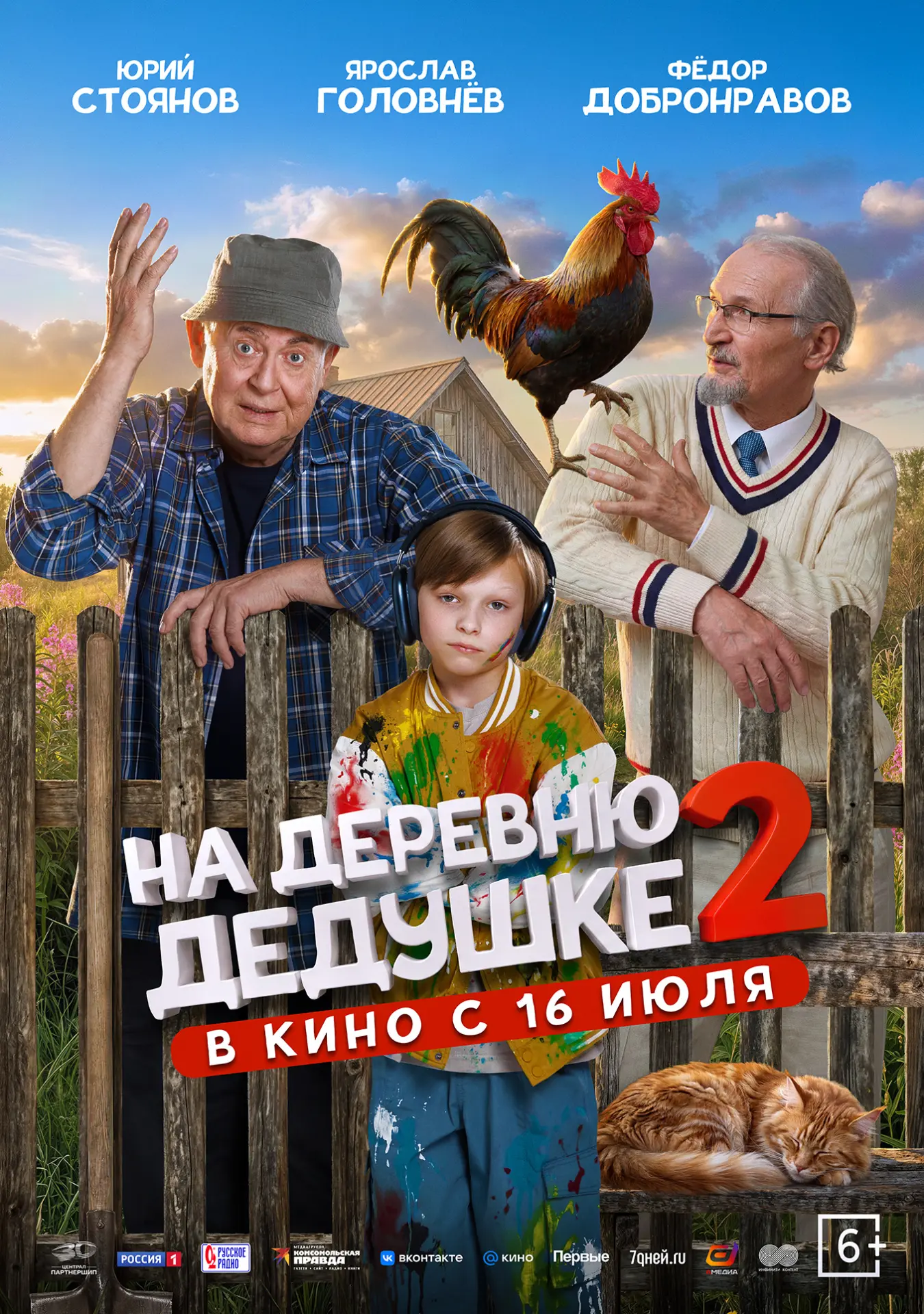 Продолжение семейного кинохита «На деревню дедушке 2» с 16 июля в «Люмьере»!
                       