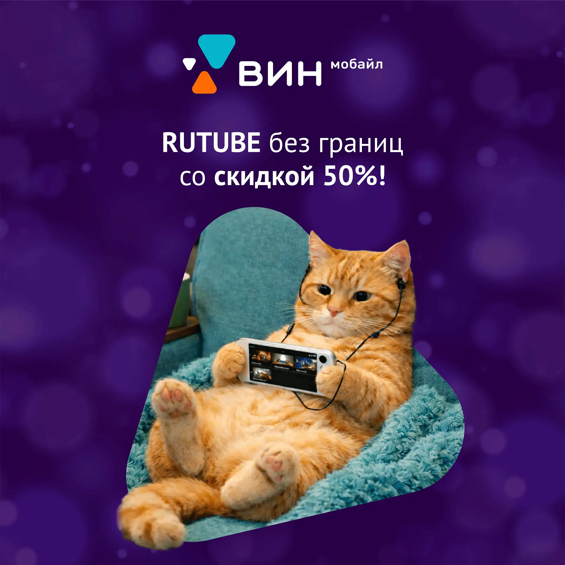 RUTUBE без границ со скидкой 50%! 🔥
