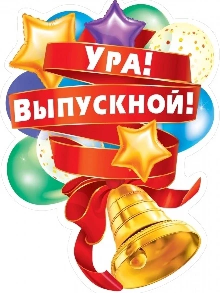Дорогие выпускники, уважаемые родители и педагоги! 
Комитет образования Администрации Муромцевского 