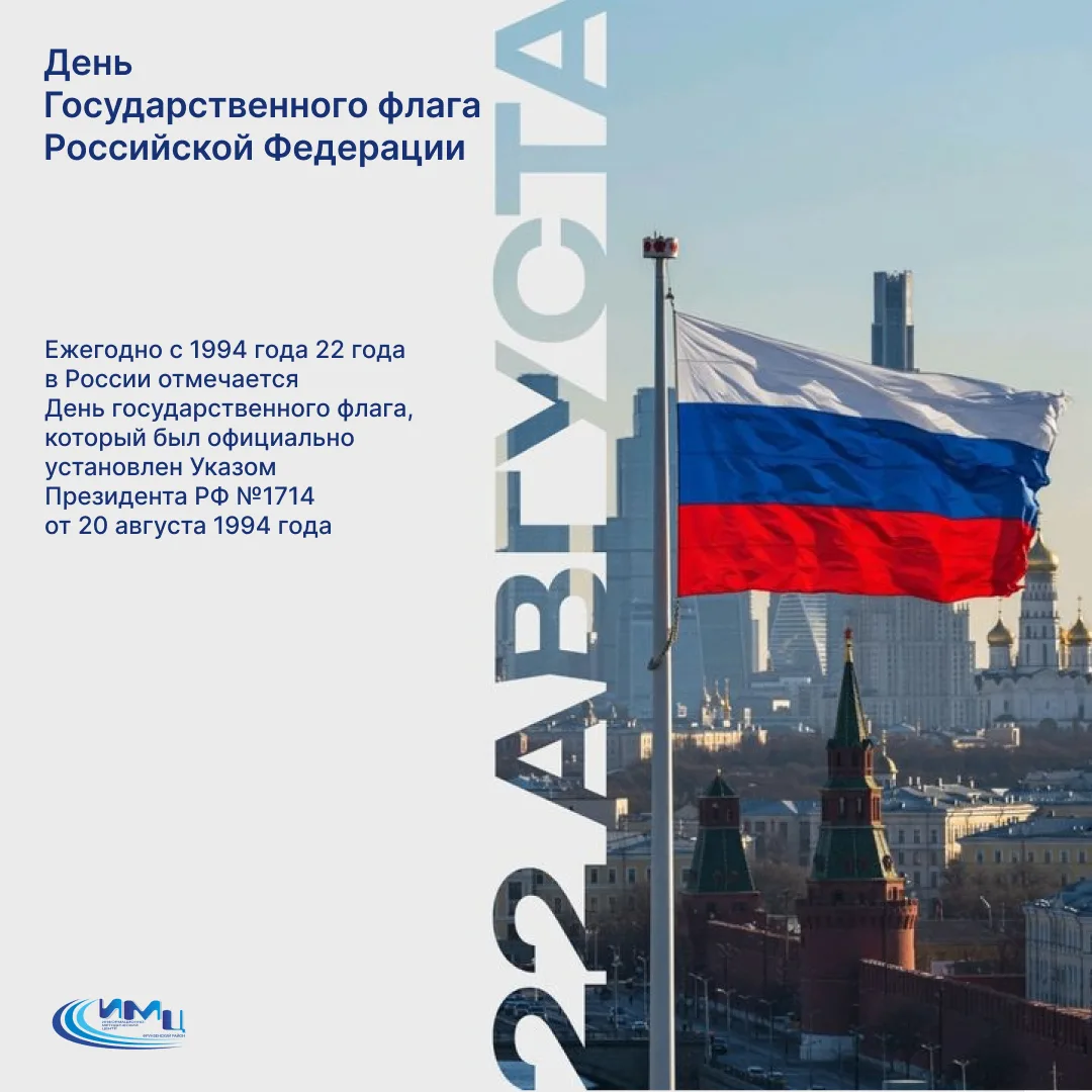 🇷🇺 22 августа — День Государственного флага России
