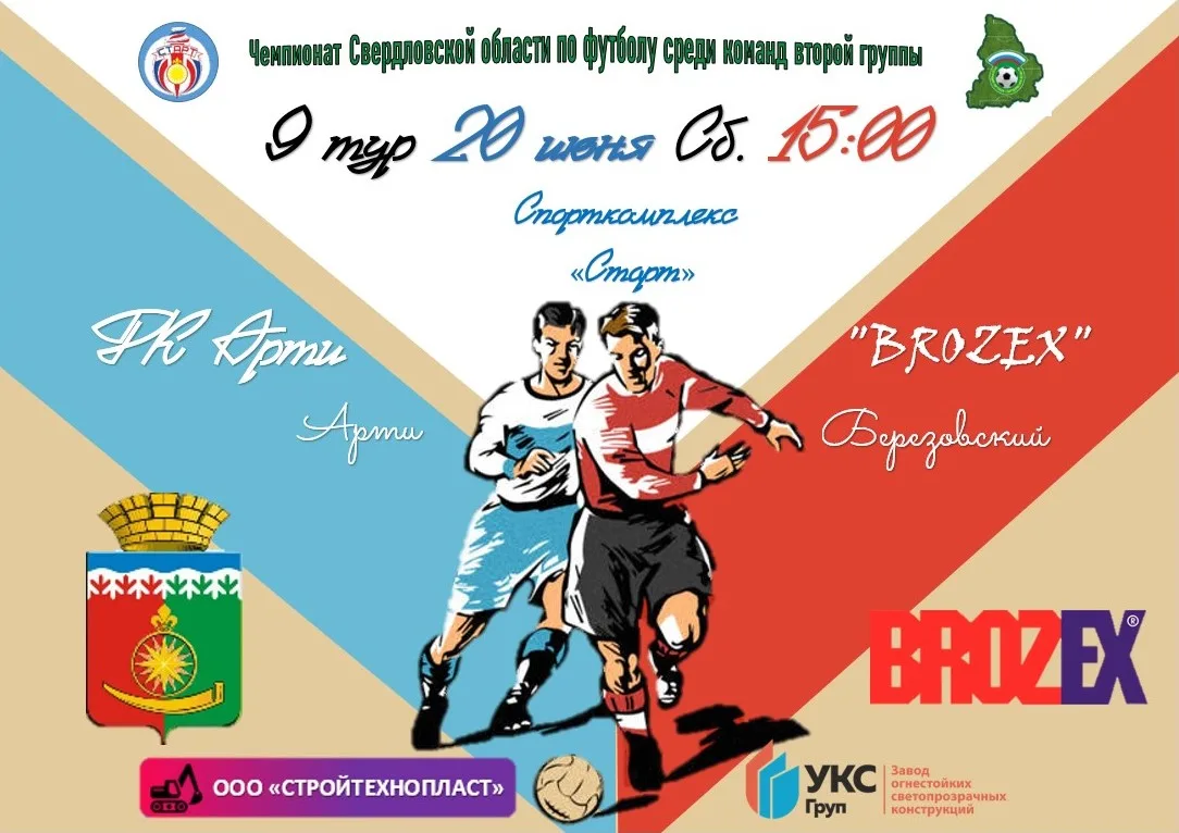 🚨 ВНИМАНИЕ, ФУТБОЛЬНЫЕ ФАНАТЫ! 🚨
В субботу, 20 июня, в 15:00, на стадионе «Старт» состоится 9‑й ту