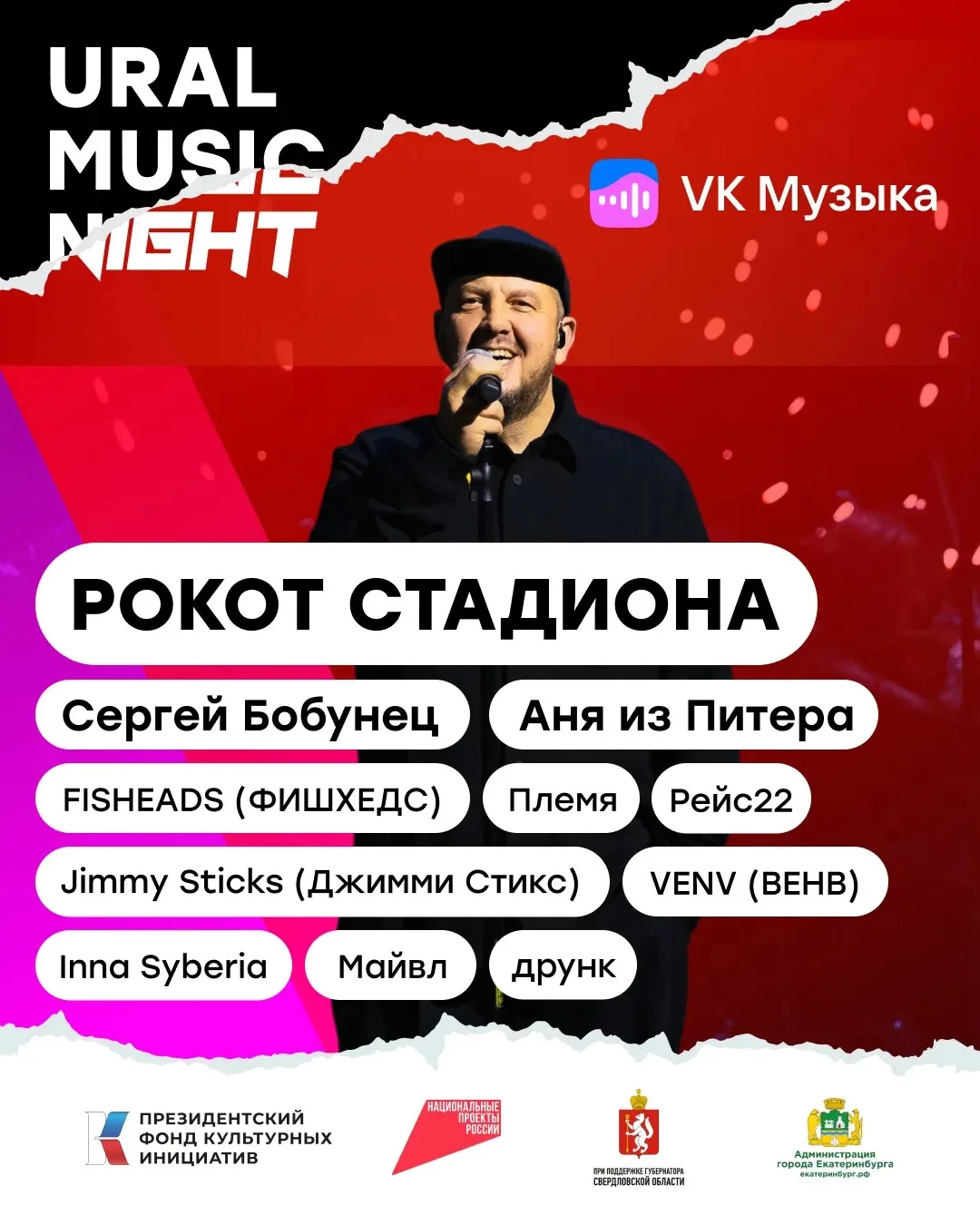 Уже в пятницу «Екатеринбург Арена» станет точкой фестиваля Ural Music Night. В этот раз на нашей тер