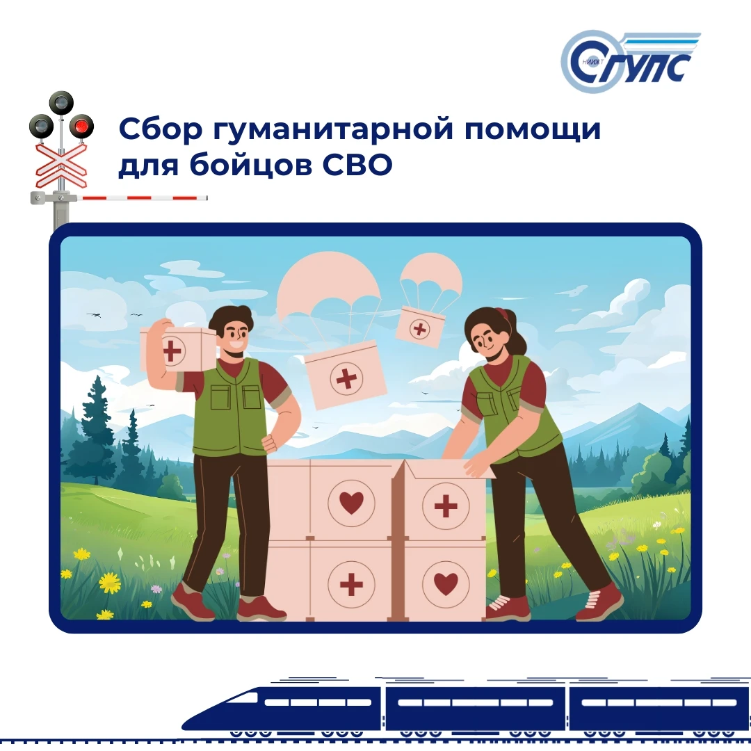 🎗 Продолжается акция по сбору гуманитарной помощи для участников СВО 📢